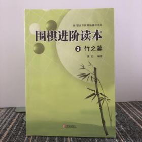 围棋进阶读本3：竹之篇