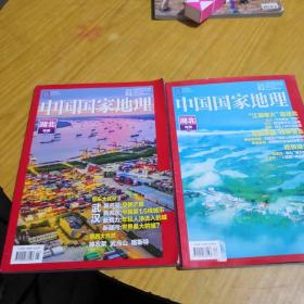 中国国家地理湖北专辑上下两册合售