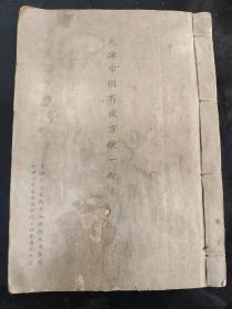 天津市固有成方统一配本