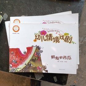 幼儿用书（小班）幼儿情境戏剧 蚂蚁和西瓜