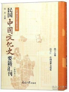 民国中国文化史要籍汇刊(第18卷) 