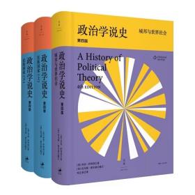 政治学说史（下卷）：民族国家（上、下）