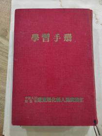 1950年左右《辽东通化县人民武装部“学习手册”》内容是空白页