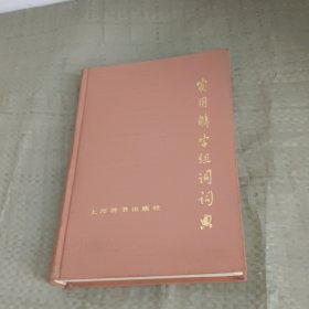 实用解字组词词典