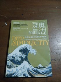 深奥的简洁：从混沌、复杂到地球生命的起源