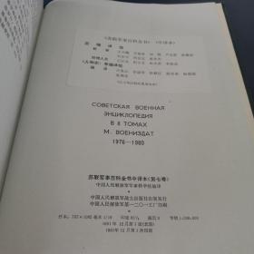 苏联军事百科全书 人物志【革面精装，1981年一版一印，干净品好如图】