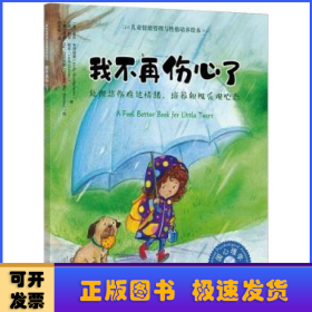 儿童情绪管理与性格培养绘本--我不再伤心了——处理悲伤难过情绪，培养积极乐观心态