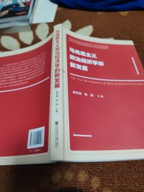 马克思主义政治经济学的新发展