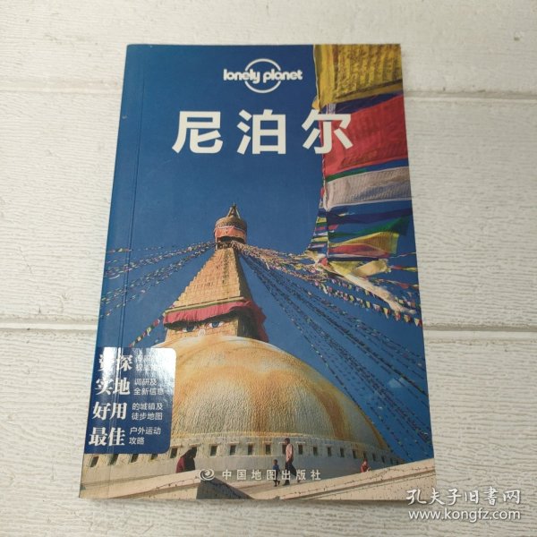 Lonely Planet：尼泊尔