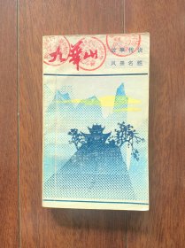 九华山：故事传说，风景名胜，天津人民出版社1987年一版一印。