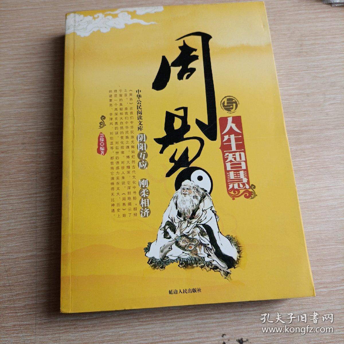 周易与人生智慧(平未翻阅无破损无字迹)