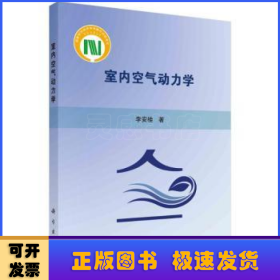 室內(nèi)空氣動(dòng)力學(xué)