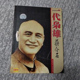 一代枭雄蒋介石