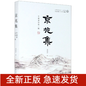 京兆集(半通斋诗选二编)/上林学术文丛