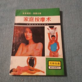 家庭按摩术