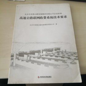 高速公路联网收费系统技术要求