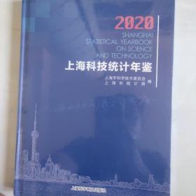 上海科技统计年鉴2020(全新未开封