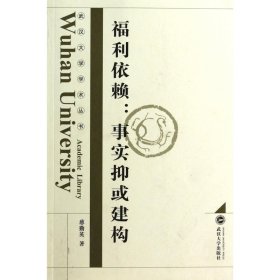 福利依赖--事实抑或建构/武汉大学学术丛书 9787307107007 慈勤英 武汉大学