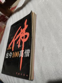 古今100高僧