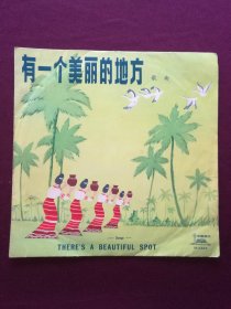 黑胶木唱片 “歌曲：有一个美丽的地方” (边疆战士爱边疆、翻身农奴把歌唱、有一个美丽的地方、克拉玛依之歌、背起背篓上山来、我骑着马儿过草原、人民江山坐得牢等12首)[中国唱片社1978年出版]【1张2面，33转，原外装纸套】