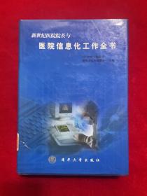 新世纪医院院长与医院信息化工作全书【上册】