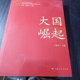 大国崛起