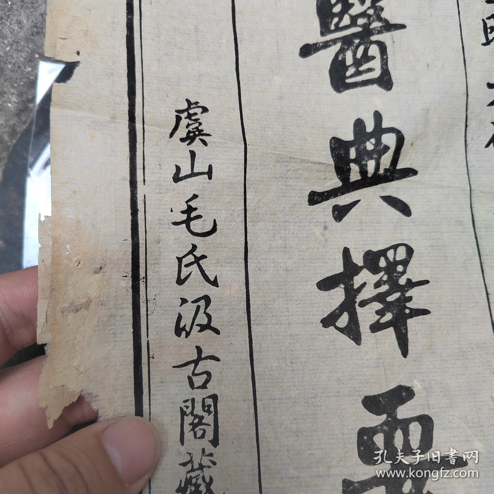 医典择要，皇明天启，虞山毛氏毛晋汲古阁，只有一页，书中所夹，学习标本，看好再拍