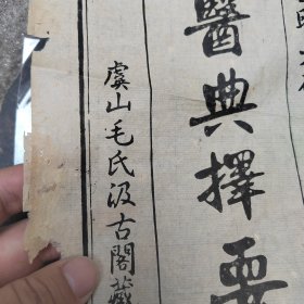 医典择要，皇明天启，虞山毛氏毛晋汲古阁，只有一页，书中所夹，学习标本，看好再拍