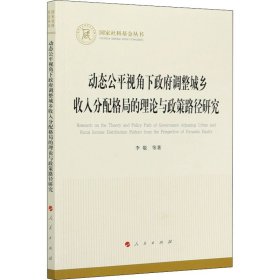 动态公平视角下政府调整城乡收入分配格局的理论与政策路径研究