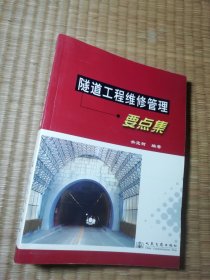 隧道工程维修管理要点集（一版一印）正版现货 内干净无写涂划 实物拍图）