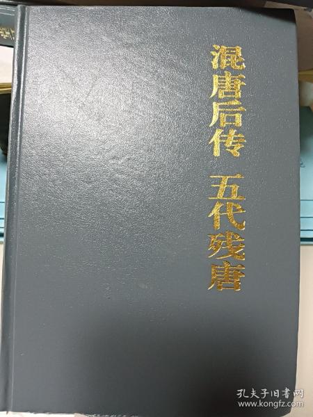 混唐后传・五代残唐（中国古典小说名著百部）（精装）