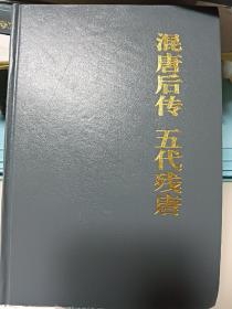 混唐后传・五代残唐（中国古典小说名著百部）（精装）