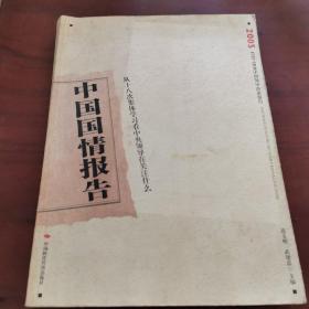 中国国情报告.2005.从十八次集体学习看中央领导在关注什么