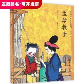 绘本中国故事系列?孟母教子