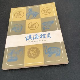 棋海拾贝