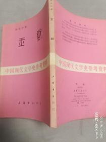 民国文学《玉君》封面漂亮，85年影印本。