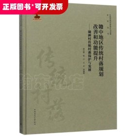 赣中地区传统村落规划改善和功能提升