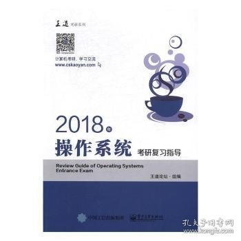 王道考研2018年操作系统考研复习指导