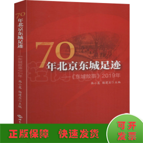 70年北京东城足迹——《东城故事》2019年