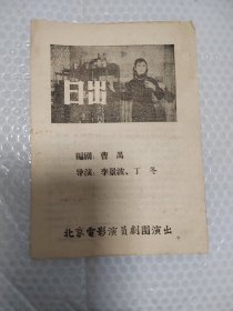 巜日出》北京电影演员剧团演出 （节目单）1957
