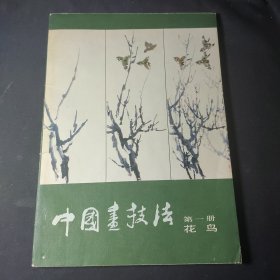 中国画技法（第一册）花鸟