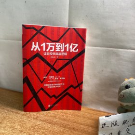 从1万到1亿：证券投资底层逻辑