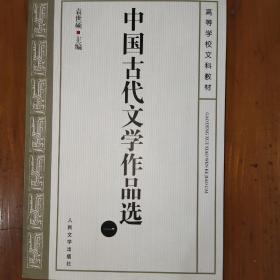 中国古代文学作品选(一）