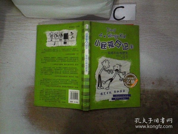 小屁孩日记4：偷鸡不成蚀把米