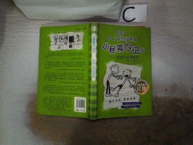 小屁孩日记4：偷鸡不成蚀把米