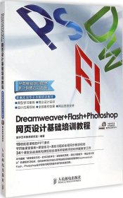 Dreamweaver+Flash+Photoshop网页设计基础培训教程