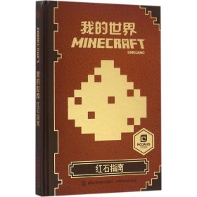 【正版】我的世界（红石指南）9787115436962