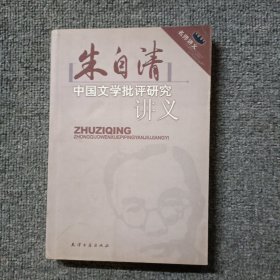 朱自清中国文学批评研究讲义