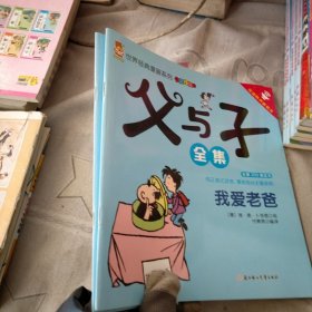 父与子全集/世界经典漫画系列