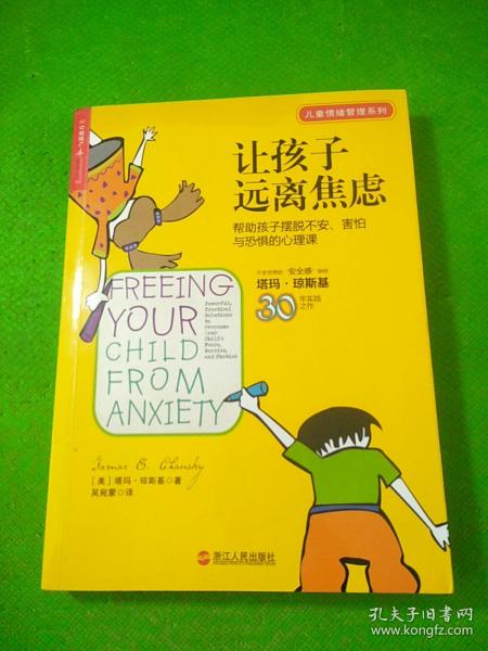 让孩子远离焦虑：帮助孩子摆脱不安、害怕与恐惧的心理课